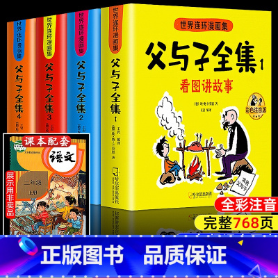 [全新升级版!]父与子全集 768页 全4册 [正版]父与子书全集彩色注音版连环画看图讲故事作文故事版小学生一年级二年级
