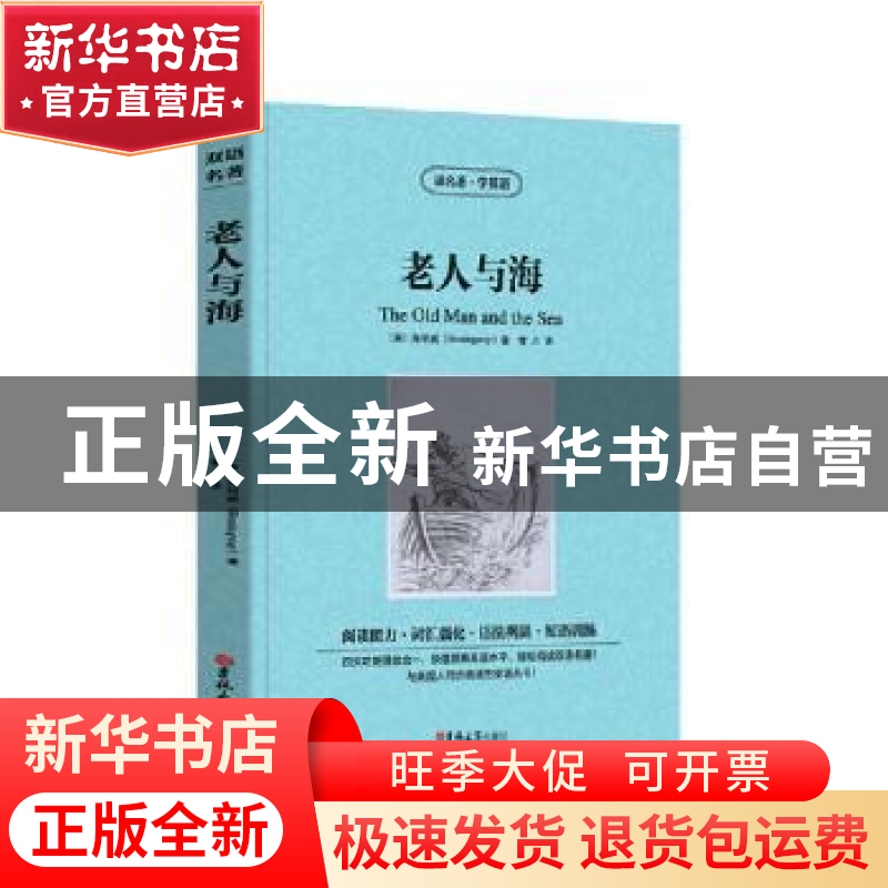 正版 老人与海 (美)海明威(Hemingway), 青川 译 吉林大学出
