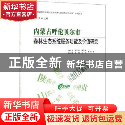正版 内蒙古呼伦贝尔市森林生态系统服务功能及价值研究 潘金生