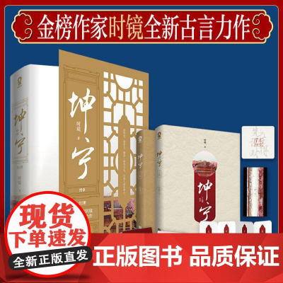 坤宁终章全2册 时镜著 白鹿张凌赫主演电视剧 宁安如梦小说 原著古言古风青春重生宫斗权谋 正版书籍 江苏文艺出版社