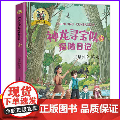 神龙寻宝队的探险日记最新-三星堆的秘密彩图注音 在故事中了解中国历史小学生暑假历史启蒙冒险刺激故事三四五六年级