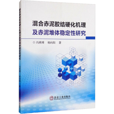 醉染图书混合赤泥胶结硬化机理及赤泥堆体稳定研究9787502490768