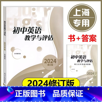 初中英语教学与评估+答案[全2册] 初中通用 [正版]2024年版初中英语教学与评估+参考答案 光明日报出版社 上海初