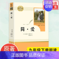 简爱 [正版]人教版 儒林外史简爱 水浒传 书籍原著人民教育出版社 简爱和儒林外史九年级下册语文三课外阅读文学名著