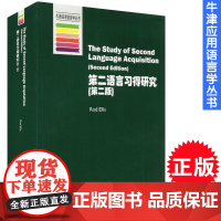 牛津应用语言学丛书 第二语言习得研究 第二版 全英文版 rod ellis 上海外语教育出版社 9787544633