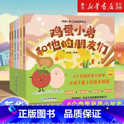 鸡蛋小弟和他的朋友们(共6册) [正版]鸡蛋小弟和他的朋友们(共6册) 鸡蛋小弟和他的朋友们 黄豆小姐去旅行 蚕豆的一家