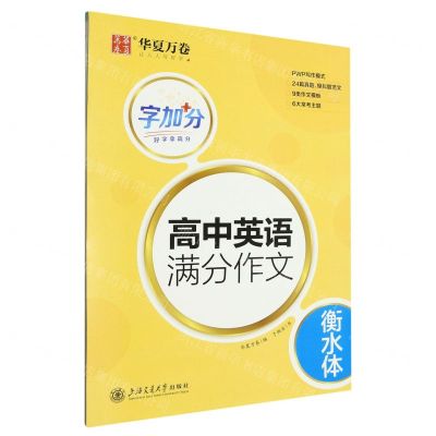 [N]高中英语满分作文(衡水体)/字加分-9787313275899