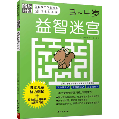 醉染图书益智迷宫(3-4岁)/全脑开发9787544294966