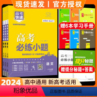 3本]语文+数学+英语 高中通用 [正版]高考必练小题语文基础版万向思维高考快递小题大练数学英语物理化学生物政治历史地理