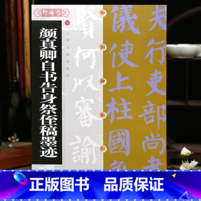 颜真卿自书告身祭侄稿墨迹 [正版]学海轩颜真卿自书告身祭侄稿墨迹中国碑帖原色原帖颜体行书楷书毛笔书法字帖成人学生临摹赏析