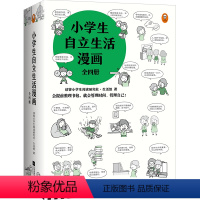 小学生自立生活漫画(全4册) [正版]《小学生自立生活漫画》(全4册)6~12岁小学生阅读研究社生活组漫画自立技能大全