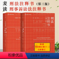 [正版]两册 麦读 刑法注释书第三版+刑事诉讼法注释书 何帆 刘静坤 刑法修正案十二 刑法刑诉法注释书 刑法+刑事诉讼