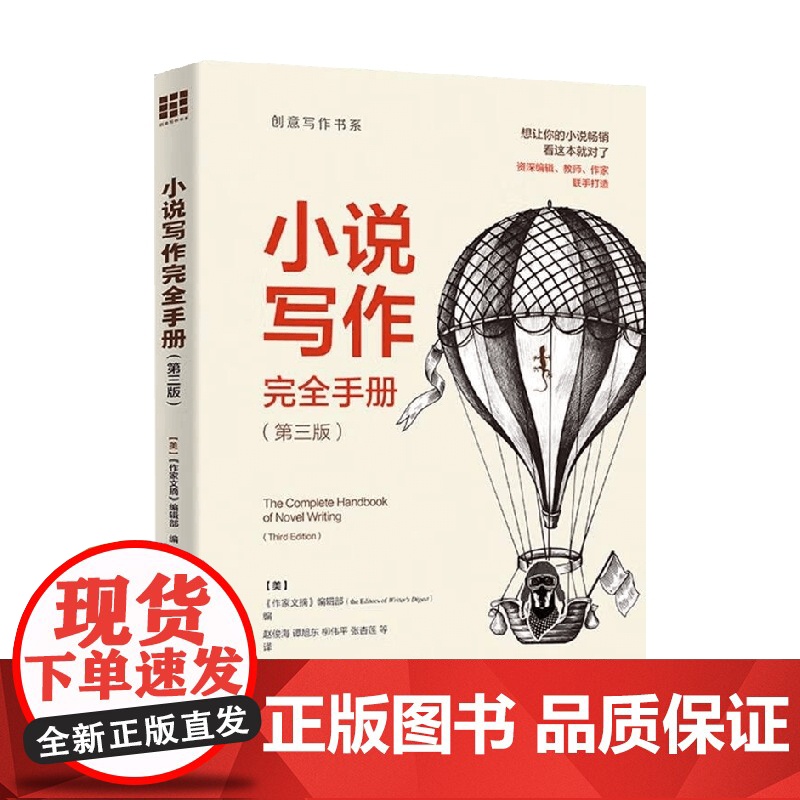 小说写作完全手册 《作家文摘》编辑部 编著 社会科学