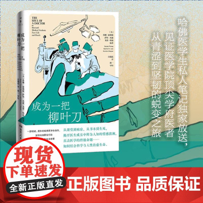 成为一把柳叶刀 哈佛医学生私人笔记放送 见证医学院顶尖学府医者从青涩到坚韧的蜕变之旅 阿图·葛文德倾情