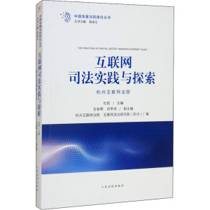 《中国智慧法院建设丛书》《互联网司法实践与探索: 杭州互联网法院》