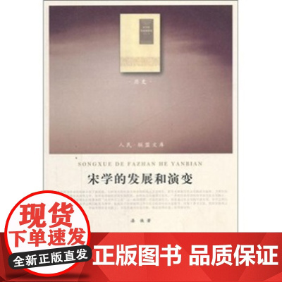 宋学的发展和演变(历史类)人民出版社