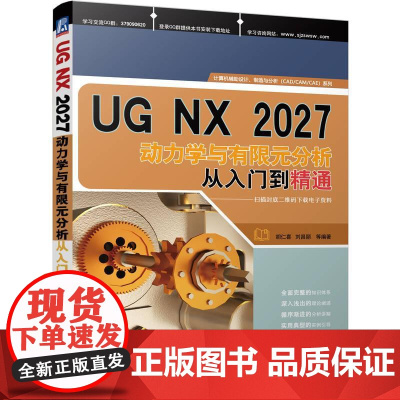 机工 UG NX2027动力学与有限元分析从入门到精通 胡仁喜、刘昌丽等