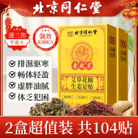 北京同仁堂花椒生姜足贴艾草去湿排寒脚底贴男女通用养生睡眠贴