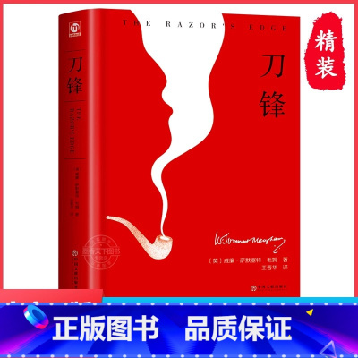 [精装完整版]刀锋 [正版]精装刀锋 原著 威廉·萨姆塞特·毛姆代表作 入选《50部灵性经典》短篇小说精选集 经典文学世