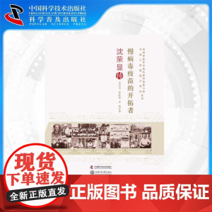 [中科社]老科学家学术成长资料采集工程丛书-慢病毒疫苗的开拓者-沈荣显传 李妍, 林跃智,李可宝 大众
