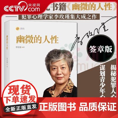 [央视网]李玫瑾-幽微的人性 签章版 李玫瑾著 家庭教育育儿书籍 犯罪心理画像理论 解密犯罪人成因 青少年教育 心理学书