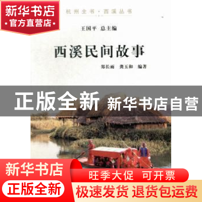 正版 西溪民间故事 郑长雨,龚玉和编著 杭州出版社 978780758674