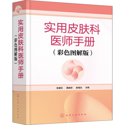 醉染图书实用皮肤科医师手册(彩色图解版)9787124316