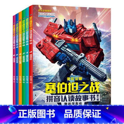 [全6册]变形金刚-塞伯坦之战拼音故事第二辑 [正版]变形金刚塞伯坦之战拼音认读故事书一二三辑儿童读物动画片改编
