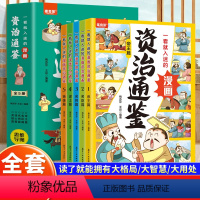 孩子一读就入迷的漫画资治通鉴全5册 [正版]孩子一读就入迷的漫画资治通鉴全5册 帝王名臣名将谋士英雄篇孩子读得懂的中国历