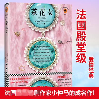 [M]茶花女/(法)亚历山大.小仲马作品-9787549625062