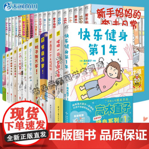 高木直子漫画全套 快乐健身第1年系列便当日新手妈妈的奔走日常遛娃日记一两个人住系列第5年美食之旅30分老妈第一次旅行漫画