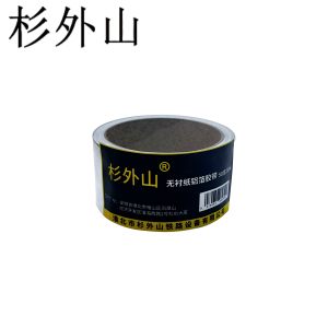 杉外山 无衬纸铝箔胶带 50宽20米 卷