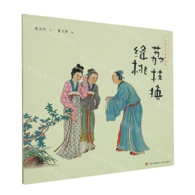 [N]荔枝换绛桃/中国文学经典绘本-9787573615541