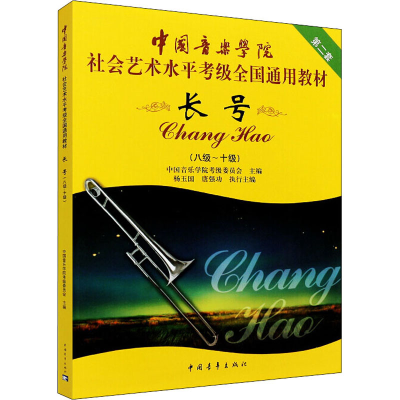 [M]长号(八级~十级)-9787500690313