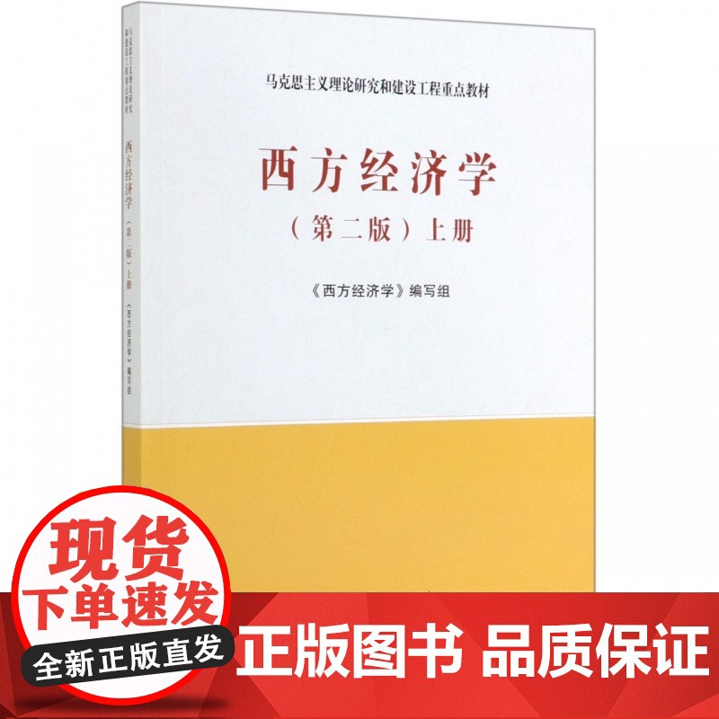 马工程教材 西方经济学上下册 第二2版 马克思主义理论研究和建设工程重点教材书籍 宏观微观经济学教材书 高等教育出版社