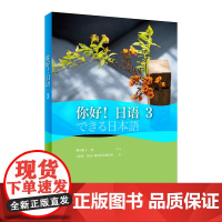 外研社 你好!日语(3)