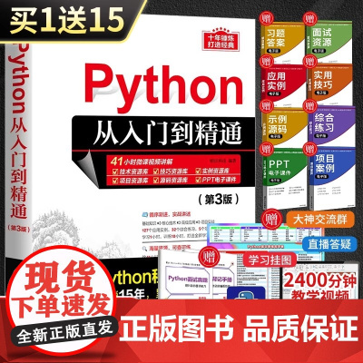 正版Python从入门到精通 第3版 明日科技 清华大学出版社 计算机语言程序设计开发爬虫代码大全网络数据采集分析与实现
