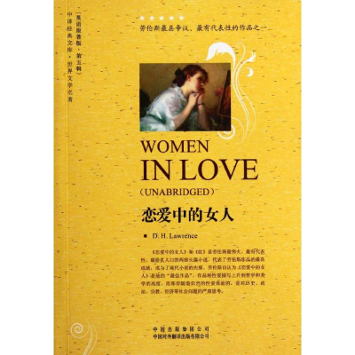 醉染图书恋爱中的女人:英文原著版 第五辑9787500133575