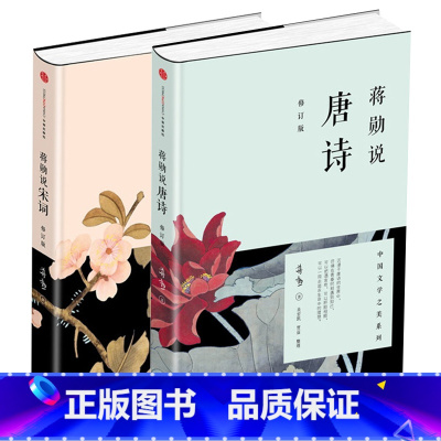 [正版] 蒋勋说宋词+蒋勋说唐诗修订版全套共2册红楼梦于丹重温古诗词中国文学之美现当代文学随笔中国古诗词书籍排行榜
