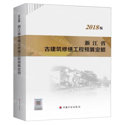 [N]浙江省古建筑修缮工程预算定额(2018版)-9787518213726