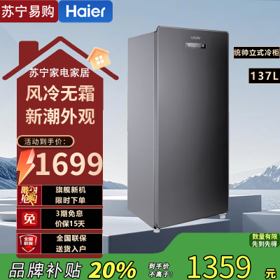 海尔(Haier)统帅BD-137WGLEC风冷无霜立式冰柜柜侧开门海尔冰柜