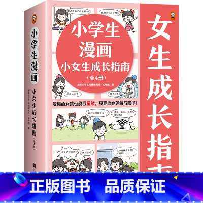 [套装4册]小女生成长指南 [正版]小学生漫画系列女男孩童安全小学生心理学自立生活抗挫折沟通力高情商财商培养6-12岁二
