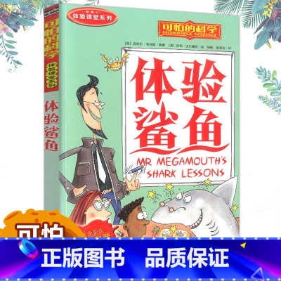 体验鲨鱼 [正版]全套72册 可怕的科学特别要命的数学经典数学系列科学新知自然探秘经典小学生科普书籍 6-9-10-12