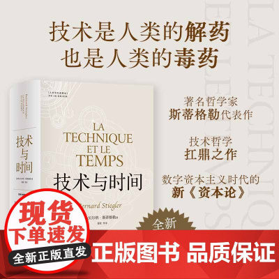 技术与时间:修订版合卷本贝尔纳·斯蒂格勒作品人文社会译丛系列图书数字资本主义哲学现代技术发展大学生论文参考书籍译林出版社