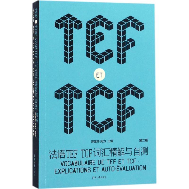 正版新书]法语TEF TCF词汇精解与自测(第2版)陈建伟9787566911