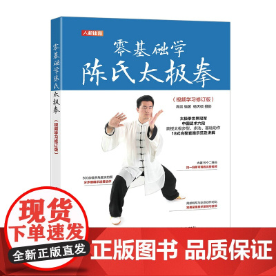 零基础学陈氏太极拳 视频学习修订版 高崇 人民邮电出版社 正版书籍