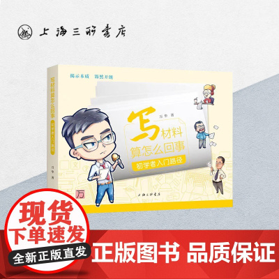 [作者签名本]写材料算怎么回事:初学者入门路径 万华(著)公文写作公务员党政机关公文的写作上海三联书店 9787542