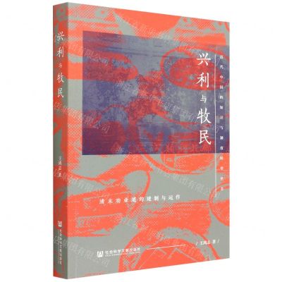 [N]兴利与牧民(清末劝业道的建制与运作)/近代中国的知识与制度转型丛书-9787520194723