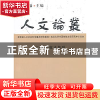 正版 人文论丛:2014年第一辑 冯天瑜 主编 中国社会科学出版社 97