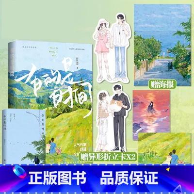 [正版]有的是时间 舒远/著 他笑时风华正茂 西城往事后全新作品 我喜欢他的99件小事 实体小说书籍 新视角图书